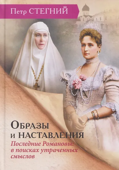 Образы и наставления. Последние Романовы: в поисках утраченных смыслов - фото 1