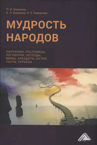 Мудрость народов: афоризмы, пословицы, поговорки, легенды, мифы, анектоды, шутки, тосты, курьезы - фото 1