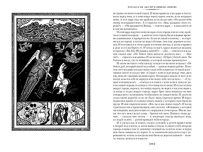 Тысяча и одна ночь. Книга 2. Ночи 271-719 - фото 10