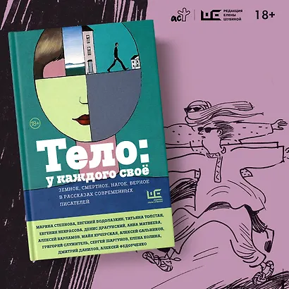 Тело: у каждого своё. Земное, смертное, нагое, верное в рассказах современных писателей - фото 8