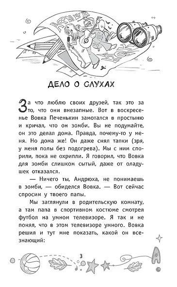 Детективы из 4 "А". Веселые зомби и чужие тайны - фото 14