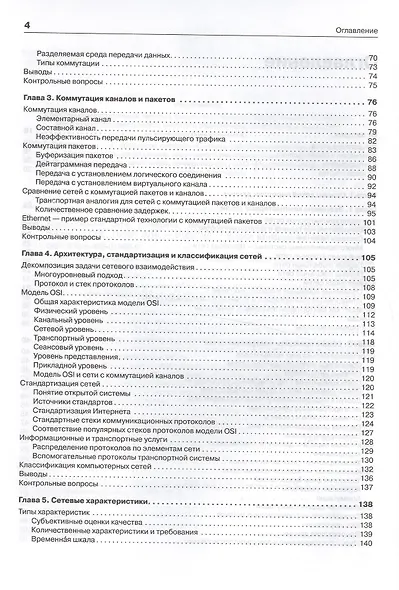 Компьютерные сети. Принципы, технологии, протоколы: Учебник для вузов. 5-е изд. - фото 9
