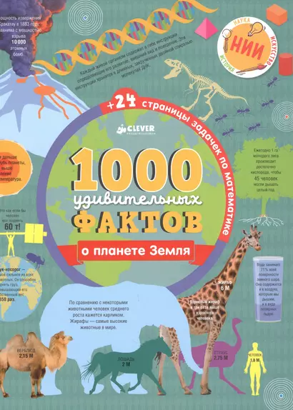 1000 удивительных фактов о планете Земля - фото 1