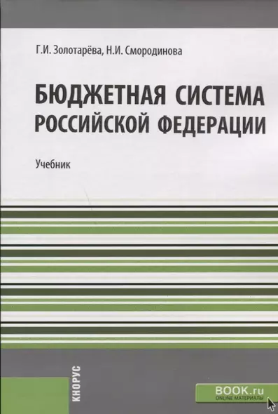 Бюджетная система РФ Учебник (м) Золотарева - фото 1