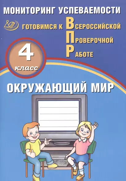 Окружающий мир. 4 класс. Мониторинг успеваемости. Готовимся к ВПР : учебное пособие - фото 1