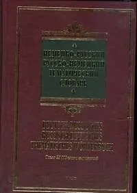 Немецко-русский, русско-немецкий тематический словарь. Около 25 000 слов и выражений - фото 1