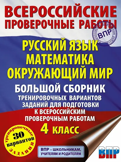 Русский язык. Математика. Окружающий мир. Большой сборник тренировочных вариантов заданий для подготовки к ВПР. 4 класс. 30 вариантов - фото 1