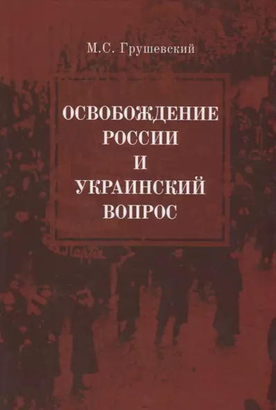 Освобождение России и Украинский вопрос. Статьи и заметки - фото 1