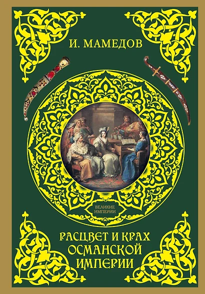 ВеликиеИмперии(под)Мамедов Расцвет и крах Османской империи. Женщины у власти - фото 1