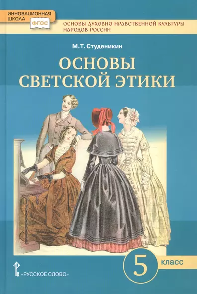 Основы духовно-нравственной культуры народов России. Основы светской этики. 5 класс. Учебник - фото 1