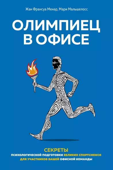 Олимпиец в офисе. Секреты психологической подготовки великих спортсменов для участников вашей офисной команды - фото 1