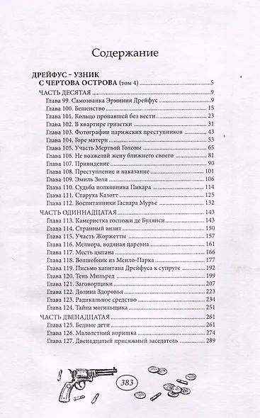 Дрейфус - узник с Чертова острова Том 4 - фото 3