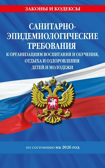 СанПин СП 2.4.3648-20 "Санитарно-эпидемиологические требования к организациям воспитания и обучения, отдыха и оздоровления детей и молодежи" с изм. на 2026 г. - фото 1