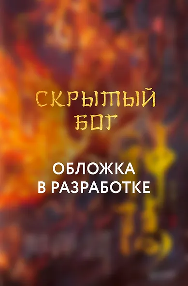 Скрытый бог (#1) - фото 1