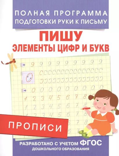 Прописи. Пишу элементы цифр и букв - фото 1