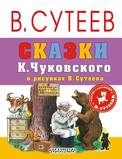 Сказки К.Чуковского в рисунках В. Сутеева - фото 1