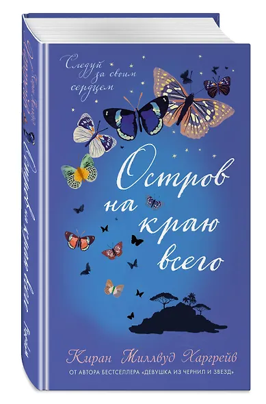 Остров на краю всего : повесть - фото 3