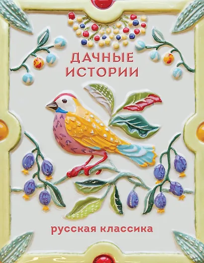 Дачные истории - фото 1