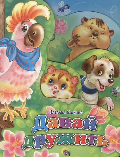 Давай дружить - фото 1