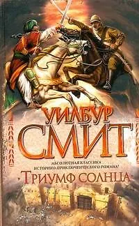Смит Триумф Солнца - фото 1