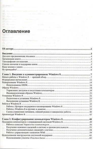Microsoft Windows 8. Справочник администратора - фото 2