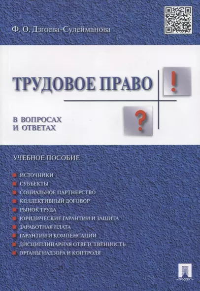 Трудовое право. В вопросах и ответах: учебное пособие - фото 1