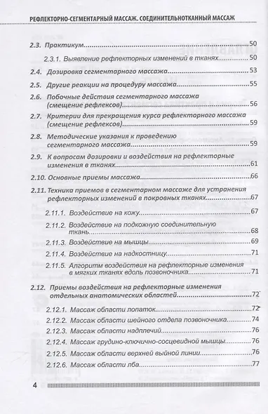 Рефлекторно-сегментарный массаж. Соединительнотканный массаж. Учебное пособие (+DVD) - фото 3