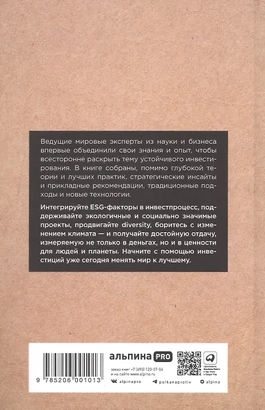 Устойчивое инвестирование: Навигатор по миру ESG - фото 2