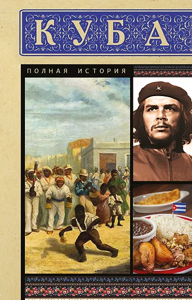 Куба. Полная история - фото 1