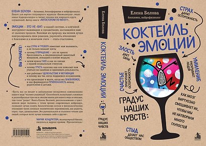 Коктейль эмоций. Градус наших чувств: как мозг виртуозно смешивает их, чтобы мы не натворили много глупостей - фото 4
