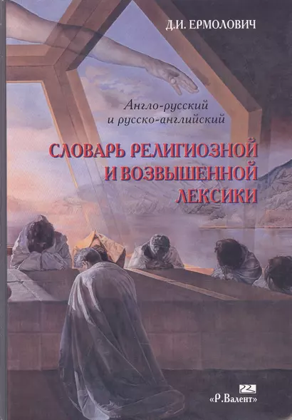 Словарь религиозной и возвышенной лексики Англо-русский и русско-английский. Ермолович Д. (Р.Валент) - фото 1