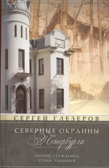 Северные окраины Петербурга. Лесной, Гражданка, Ручьи, Удельная... - фото 1