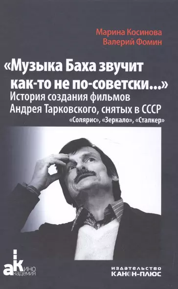 Музыка Баха звучит как-то не по-советски Ист.созд.фильмов А.Тарковского…(+2 изд.) (АкадемКино) Косин - фото 1