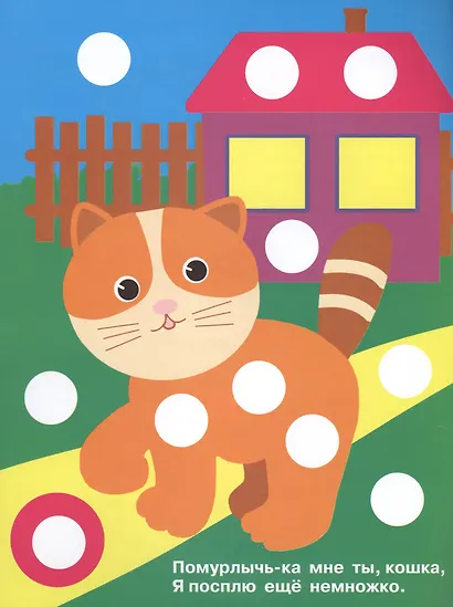 Наклей кружочки. Белочка - фото 3