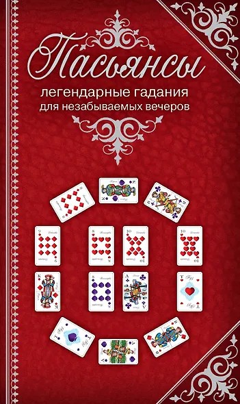 Пасьянсы Легендарные гадания для незабываемых вечеров / Комплект: книга + дизайнерские карты - фото 1