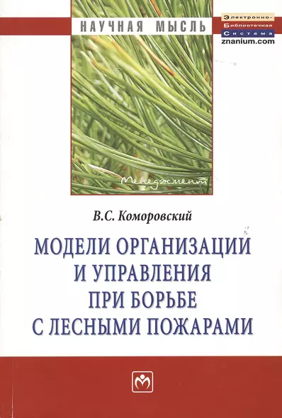 Модели организации и управления при борьбе с лесными пожарами: Монография - (Научная мысль-Менеджмент) /Коморовский В.С. - фото 1