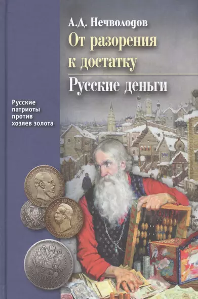 От разорения к достатку. Русские деньги. С послесловием В.Ю. Катасонова - фото 1