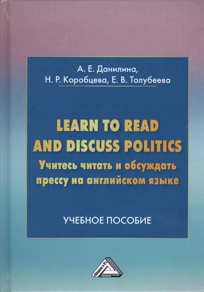 Учитесь читать и обсуждать прессу на английском языке. Learn to read discuss politics: Учебное пособ - фото 1