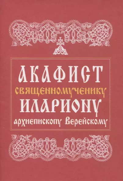 Акафист священномученику Илариону, архиепископу Верейскому - фото 1