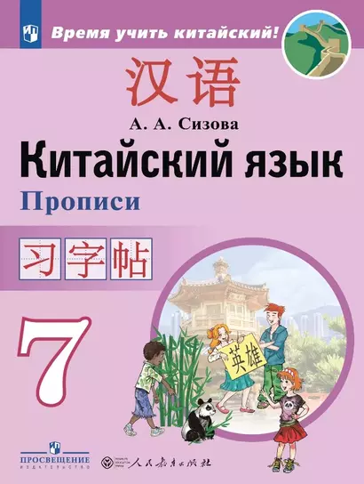 Китайский язык. 7 класс. Второй иностранный язык. Прописи. Учебное пособие - фото 1