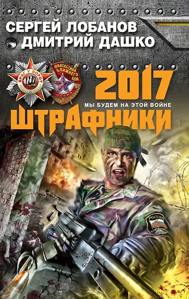 Штрафники 2017. Мы будем на этой войне - фото 1