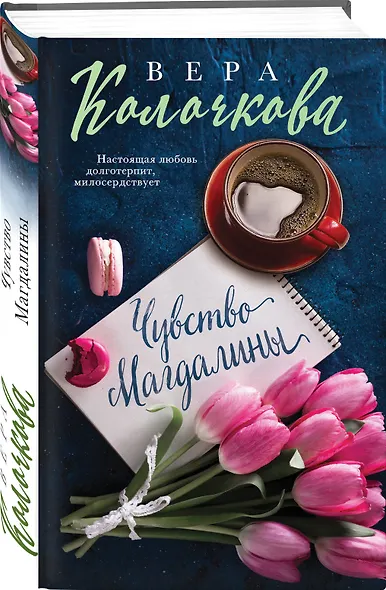 Чувство Магдалины - фото 3