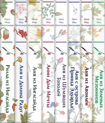 Комплект Все истории про Аню Ширли из Зеленых Мезонинов ( комплект из 8 книг: Аня из Зеленых Мезонинов, Аня из Авонлеи и др.) - фото 5