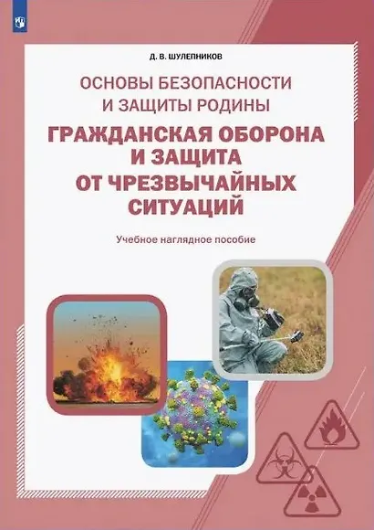 Основы безопасности и защиты Родины. Гражданская оборона и защита от чрезвычайных ситуаций. 8-11 классы. Учебное наглядное пособие - фото 1