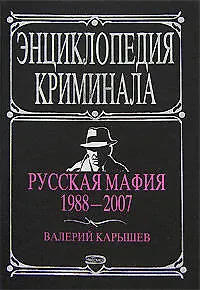 Русская мафия. 1988-2007 - фото 1