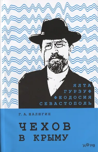 Чехов в Крыму - фото 1