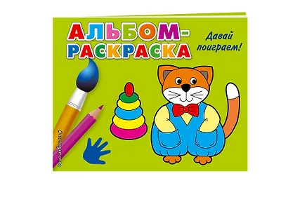Давай поиграем!: альбом-раскраска - фото 3