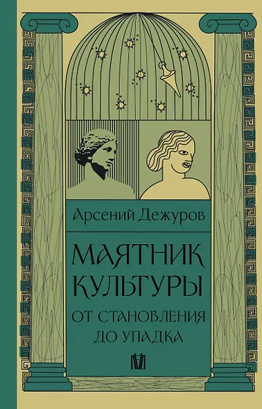 Маятник культуры. От становления до упадка - фото 1