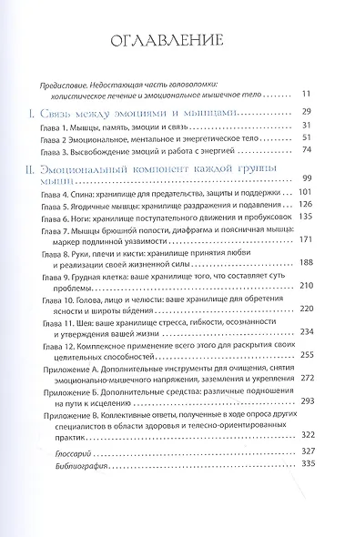 Тело исцеляет само себя. Глубокое изучение работы мышц и их связи с эмоциями - фото 2