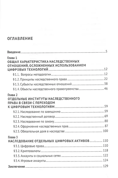 Цифровые вызовы современного наследственного права: монография - фото 2